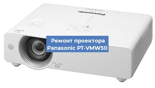 Замена лампы на проекторе Panasonic PT-VMW50 в Ростове-на-Дону